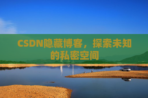 CSDN隐藏博客，探索未知的私密空间
